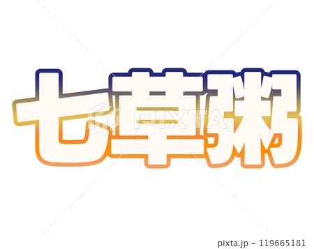 グラデーションな七草粥 119665181