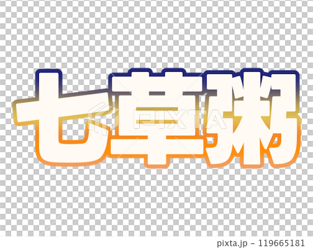 グラデーションな七草粥 119665181