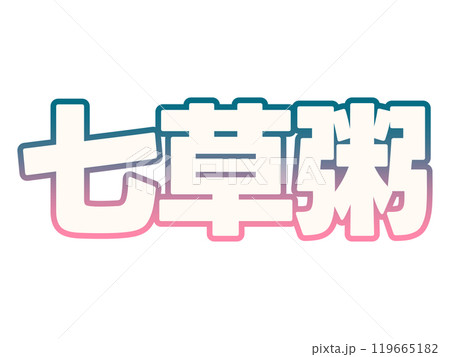 グラデーションな七草粥 119665182