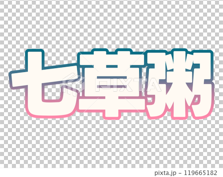 グラデーションな七草粥 119665182