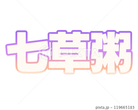 グラデーションな七草粥 119665183