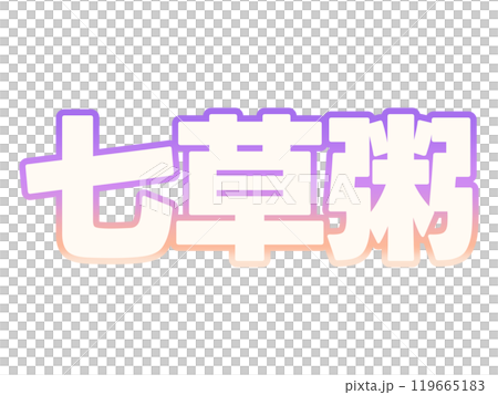 グラデーションな七草粥 119665183