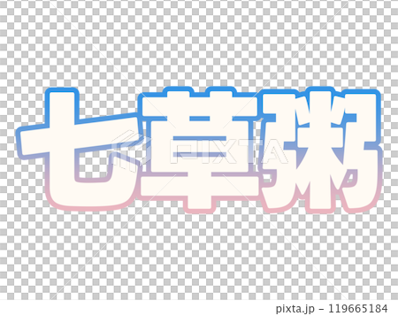 梯度七草粥 119665184