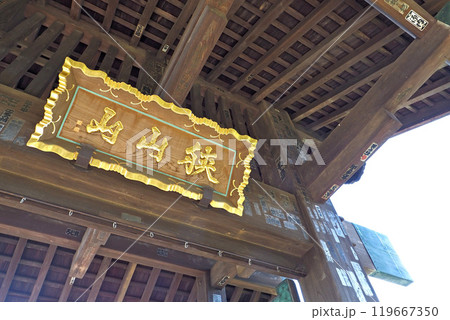 狭山不動尊の不動寺総門【埼玉県所沢市】 119667350