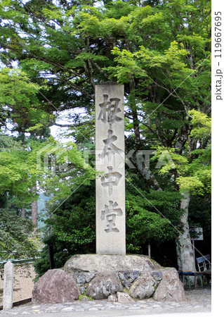 比叡山延暦寺の根本中堂の石碑 比叡山延暦寺の根本中堂の石碑 119667695