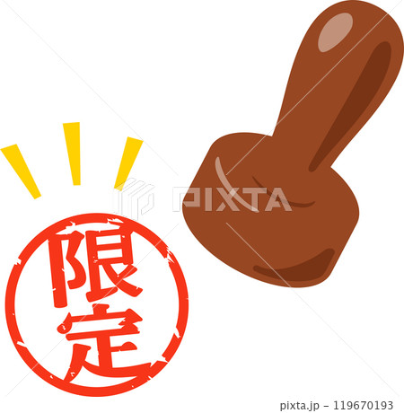限定と書かれた判子 119670193