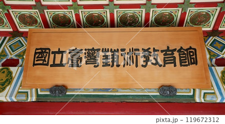 國立臺灣藝術教育館（台湾・台北市中正区） 119672312