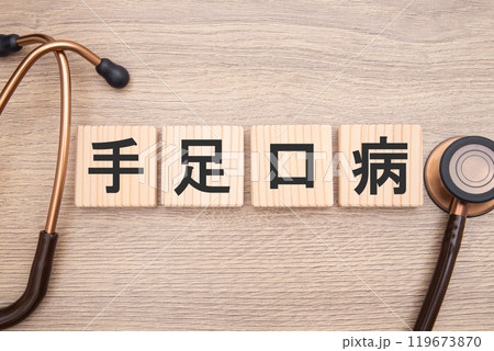 手足口病 119673870