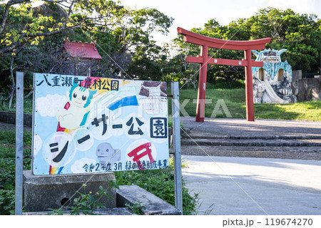 沖縄県八重瀬町シーサー公園 沖縄県八重瀬町シーサー公園 119674270