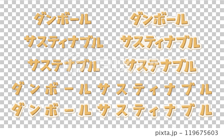 日文的意思是紙板可持續。一組由紙板材料製成的標記。 119675603