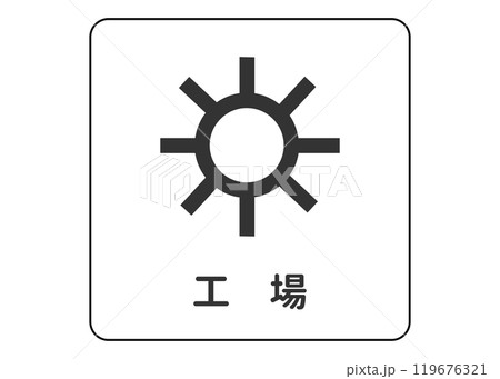地図記号 工場の案内用図記号のイラスト アイコン素材 地図記号 工場の案内用図記号のイラスト アイコン素材 119676321