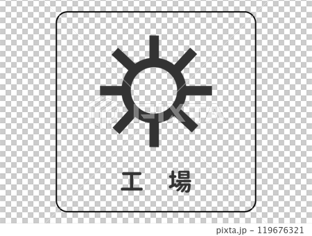 地図記号 工場の案内用図記号のイラスト アイコン素材 地図記号 工場の案内用図記号のイラスト アイコン素材 119676321