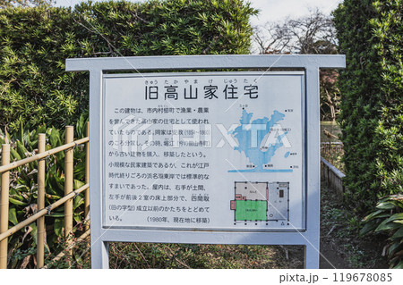 浜松市の蜆塚遺跡にある旧高山家住宅の看板(静岡県) 浜松市の蜆塚遺跡にある旧高山家住宅の看板(静岡県) 119678085