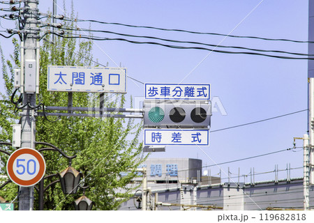 時差式/歩車分離式・信号機・青 時差式/歩車分離式・信号機・青 119682818