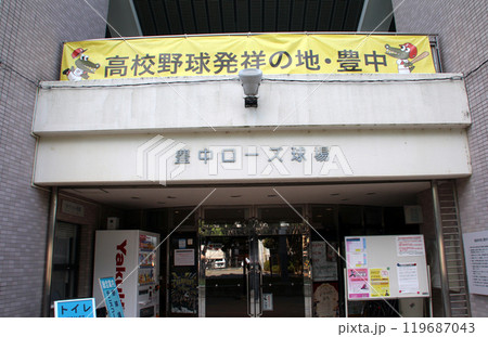 高校野球発祥の地豊島公園野球場豊中ローズ球場 高校野球発祥の地豊島公園野球場豊中ローズ球場 119687043