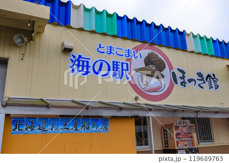 北海道　苫小牧市　海の駅 ぷらっとみなと市場 119689763