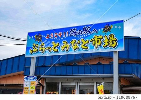 北海道 苫小牧市 海の駅 ぷらっとみなと市場 北海道 苫小牧市 海の駅 ぷらっとみなと市場 119689767