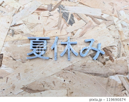 『夏休み』の文字列 『夏休み』の文字列 119690874