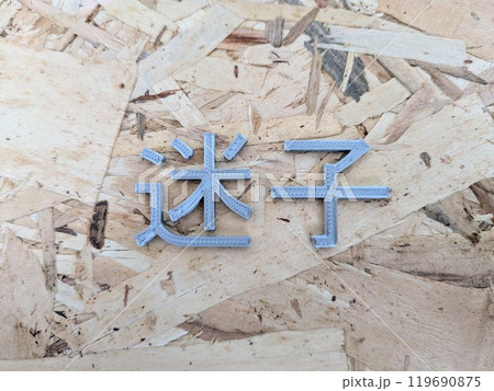 「迷子」の文字素材 「迷子」の文字素材 119690875