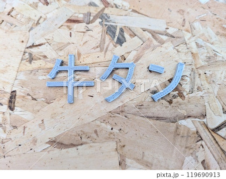 「牛タン」の文字素材 119690913