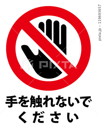 接触禁止の標識 接触禁止の標識 119693657