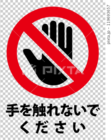 接触禁止の標識 接触禁止の標識 119693657