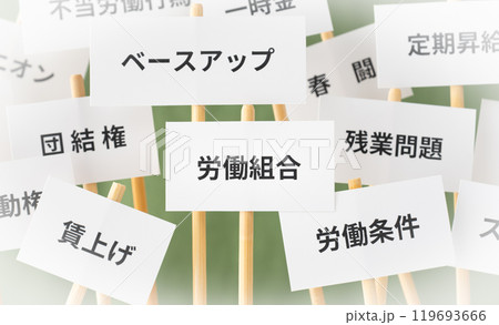 労働組合　社会問題　交渉　要求　労働環境　残業問題　労組　プラカード 119693666