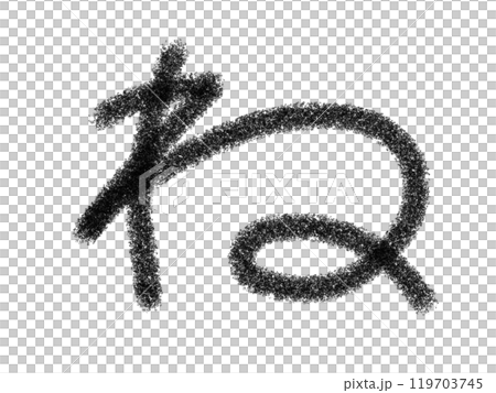 鉛筆風素材の手書きで書いたイラスト文字 119703745