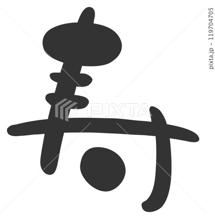 筆文字素材の手書きの寿のイラスト文字05 119704705