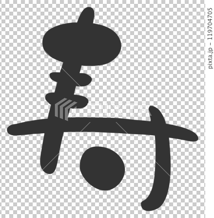 筆文字素材の手書きの寿のイラスト文字05 119704705