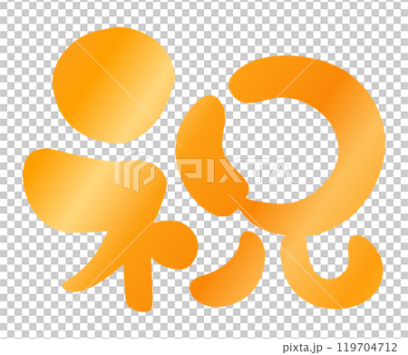 書法寫作材料手寫祝賀插圖字符03 書法寫作材料手寫祝賀插圖字符03 119704712