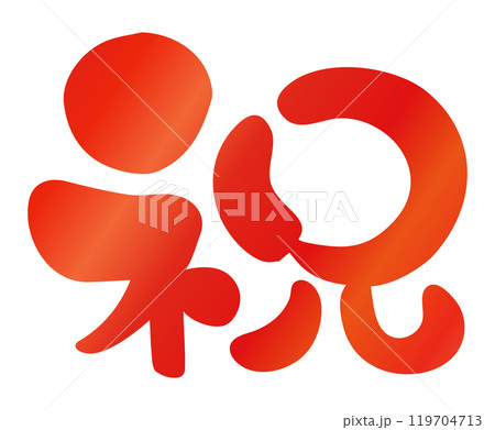 筆文字素材の手書きの祝のイラスト文字02 筆文字素材の手書きの祝のイラスト文字02 119704713