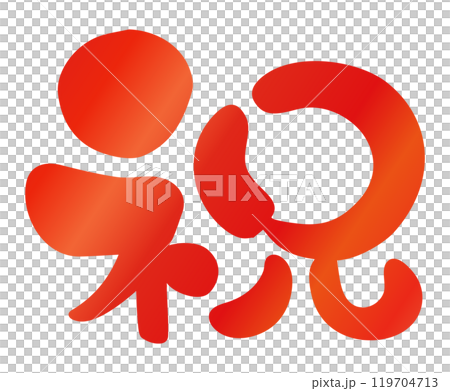 筆文字素材の手書きの祝のイラスト文字02 筆文字素材の手書きの祝のイラスト文字02 119704713