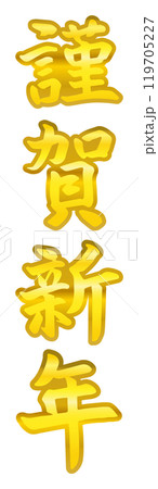 筆文字素材の10謹賀新年、手書きの年賀パーツのイラスト04 119705227