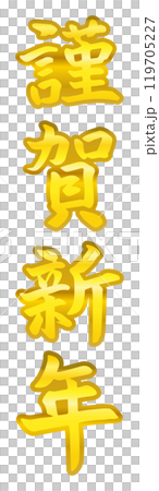 筆文字素材の10謹賀新年、手書きの年賀パーツのイラスト04 119705227