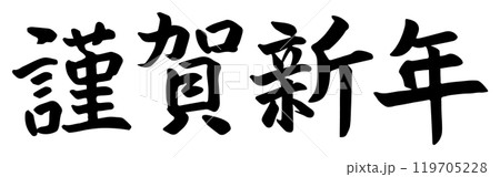 筆文字素材の10謹賀新年、手書きの年賀パーツのイラスト05 筆文字素材の10謹賀新年、手書きの年賀パーツのイラスト05 119705228
