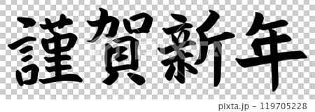 筆文字素材の10謹賀新年、手書きの年賀パーツのイラスト05 筆文字素材の10謹賀新年、手書きの年賀パーツのイラスト05 119705228
