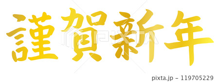 筆文字素材の10謹賀新年、手書きの年賀パーツのイラスト06 筆文字素材の10謹賀新年、手書きの年賀パーツのイラスト06 119705229