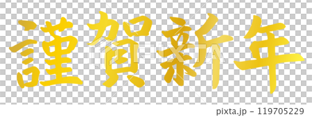 筆文字素材の10謹賀新年、手書きの年賀パーツのイラスト06 筆文字素材の10謹賀新年、手書きの年賀パーツのイラスト06 119705229