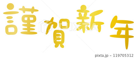 お正月に使える年賀状素材の手書きの文字、謹賀新年01 119705312