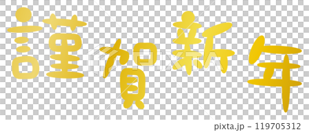 お正月に使える年賀状素材の手書きの文字、謹賀新年01 119705312