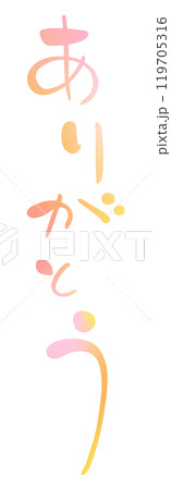 筆文字素材の手書きのありがとうのイラスト文字07 119705316