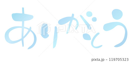 筆文字素材の手書きのありがとうのイラスト文字09 119705323