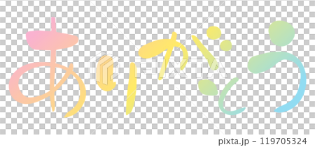 筆文字素材の手書きのありがとうのイラスト文字10 119705324