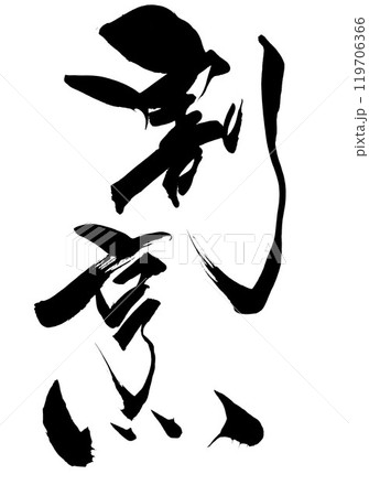 割烹　・・・筆文字素材の手書きの墨で書いたイラスト文字　文字　筆文字　手書き 119706366
