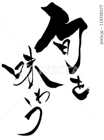 旬を味わう ・・・筆文字素材の手書きの墨で書いたイラスト文字 文字 筆文字 手書き 旬を味わう ・・・筆文字素材の手書きの墨で書いたイラスト文字 文字 筆文字 手書き 119706377