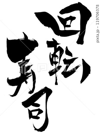 回転寿司 ・・・筆文字素材の手書きの墨で書いたイラスト文字 文字 筆文字 手書き 回転寿司 ・・・筆文字素材の手書きの墨で書いたイラスト文字 文字 筆文字 手書き 119706378