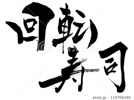 回転寿司 ・・・筆文字素材の手書きの墨で書いたイラスト文字 文字 筆文字 手書き 回転寿司 ・・・筆文字素材の手書きの墨で書いたイラスト文字 文字 筆文字 手書き 119706380