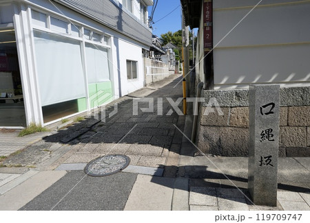 口縄坂（大阪府大阪市天王寺区） 119709747