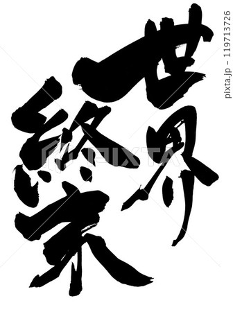 世界終末 ・・・筆文字素材の手書きの墨で書いたイラスト文字 文字 筆文字 手書き 世界終末 ・・・筆文字素材の手書きの墨で書いたイラスト文字 文字 筆文字 手書き 119713726